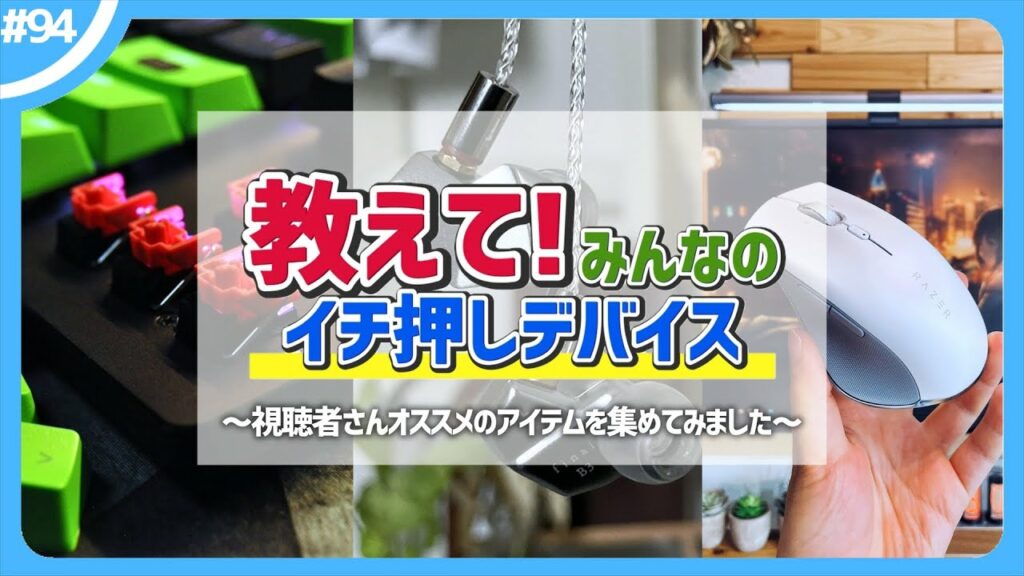 視聴者さんからオススメのガジェットを教えてもらったら、全部欲しくなりました。 | 教えて!みんなのイチ押しデバイス #1