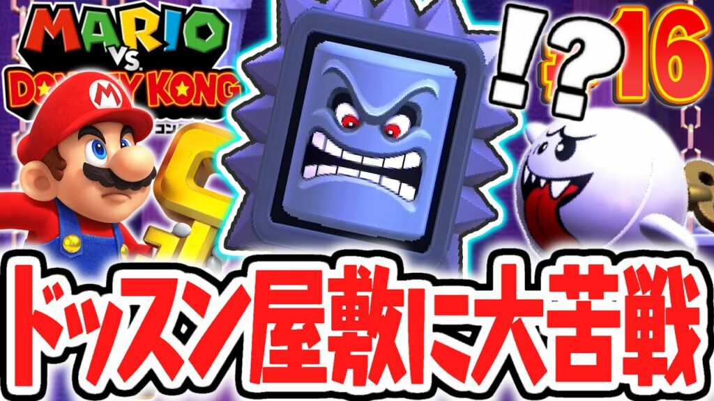 最強の敵はドッスンかもしれません…おばけ屋敷のプラスワールドに大苦戦!?リメイク版で最速実況Part16【マリオvs.ドンキーコング】