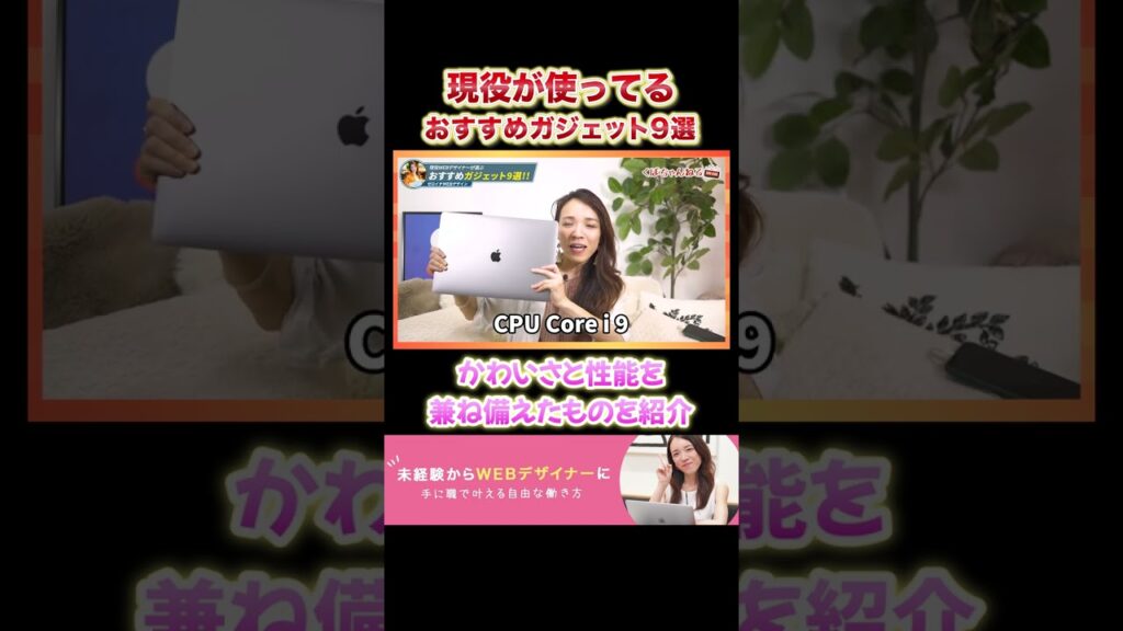 【ガジェット】Webデザイナーにおすすめガジェット9選!#Shorts #webデザイン #webデザイナー #ガジェット #ゼロイチWEBデザイン