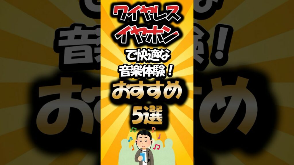 【有益】ワイヤレスイヤホンで快適な音楽体験!おすすめ5選