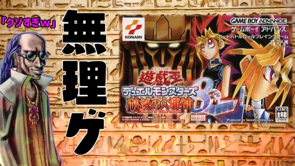 難しすぎてプレイヤーの精神が破滅する闇のゲーム【遊戯王DM8破滅の大邪神】