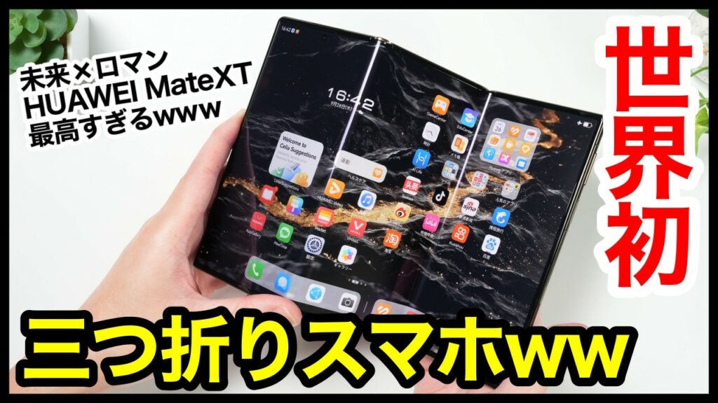世界初、三つ折りスマホキタァー!HUAWEI Mate XTが最高すぎるwww