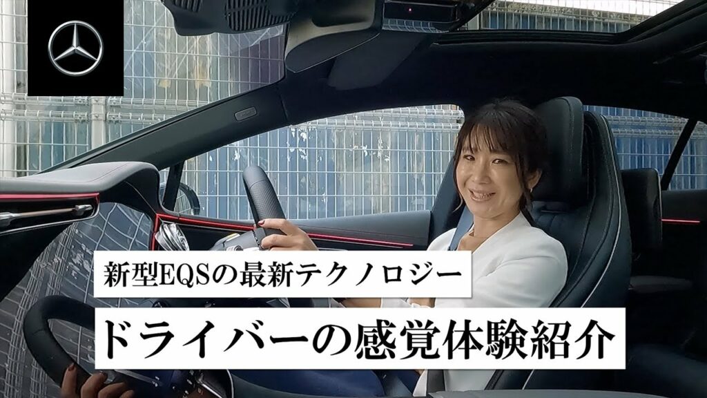 新型EQS最新テクノロジー「ドライバーの感覚体験」 | メルセデス・ベンツ
