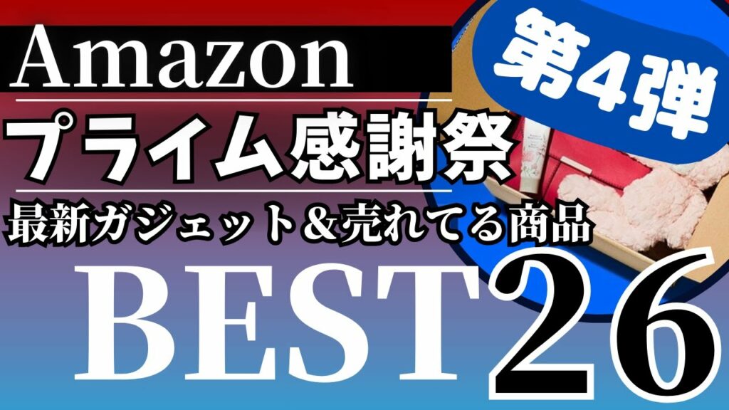 Amazonプライム感謝祭!最新ガジェット&売れてる商品26選!【Amazon セール/Amazon Prime感謝祭/アマゾンプライム感謝祭/Anker/CIO/UGREEN】