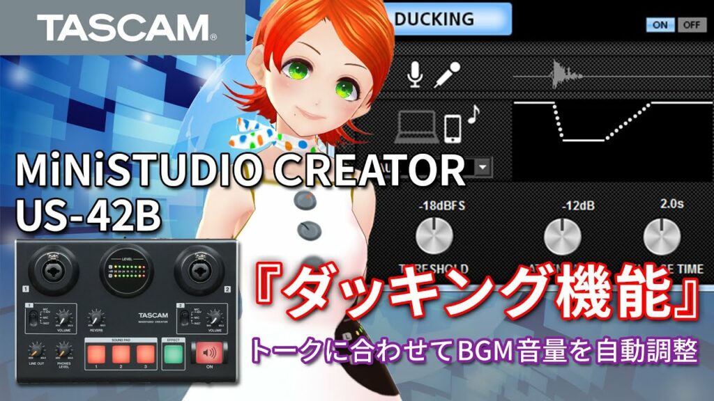 【TASCAM MiNiSTUDIOシリーズ】ナレーションやゲーム実況配信に便利!! 自動でBGMを制御する『ダッキング機能』をTASCAM 応援VTuber ロコ・アスカがご紹介します!