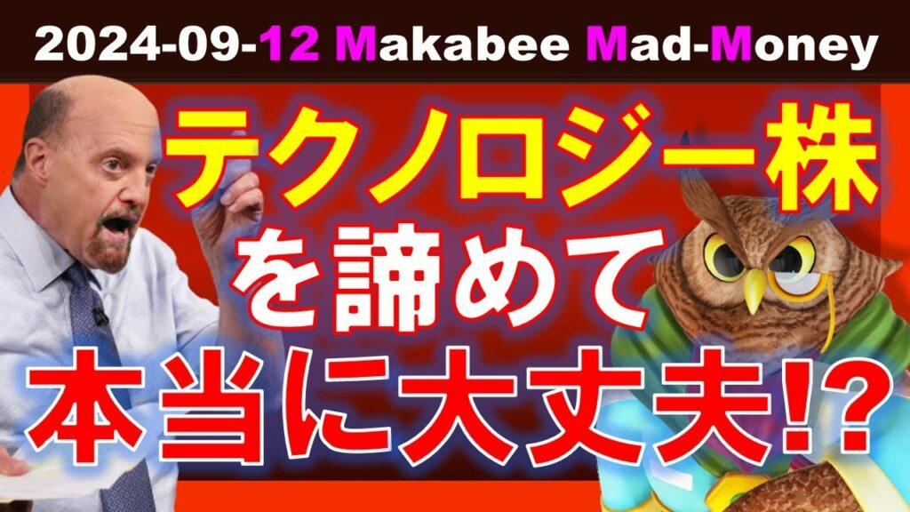 【米国株】テクノロジー株を諦めて本当に大丈夫?大きな儲けを取りたいんじゃないの?【ジムクレイマー・Mad Money】