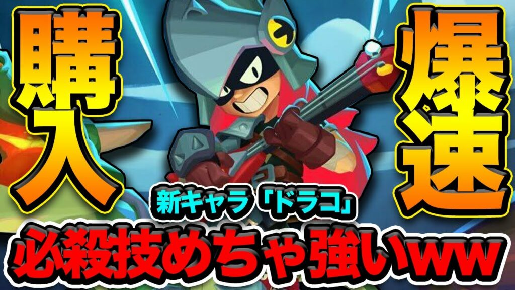 【ブロスタ】遂に登場!新キャラ「ドラコ」のカンストがかなり強い!ガジェット、スタパの組み合わせで苦手キャラの克服できる【最強キャラ】
