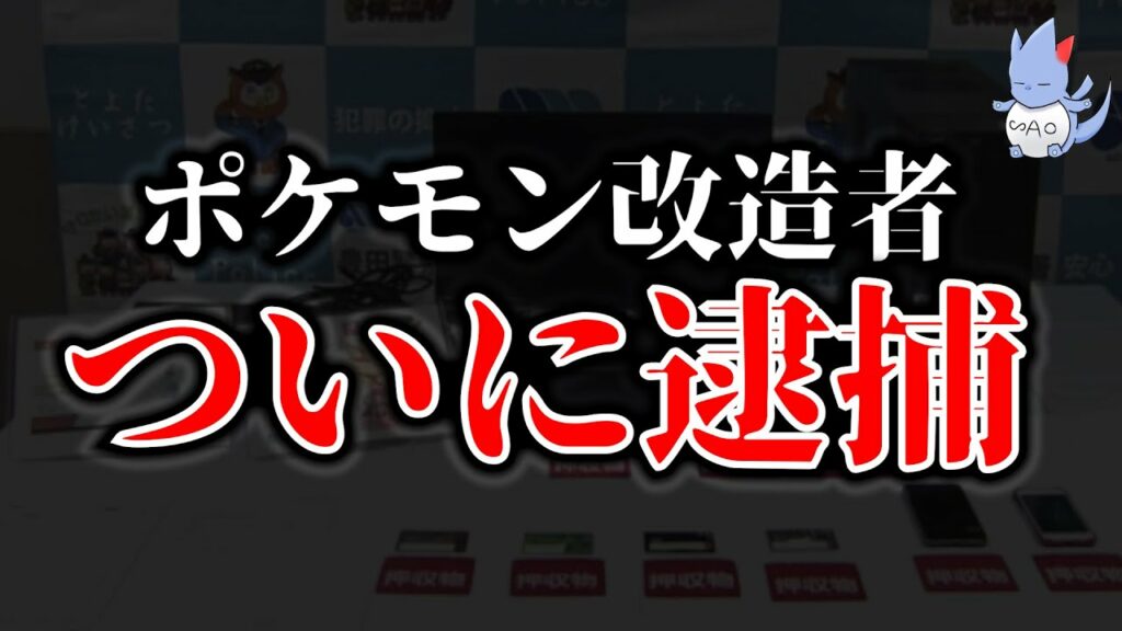 【これが令和】手口が面白すぎる”ポケモン改造”で逮捕者が現れた件について/改造業者から来た案件メールも晒します。【ポケモン剣盾】