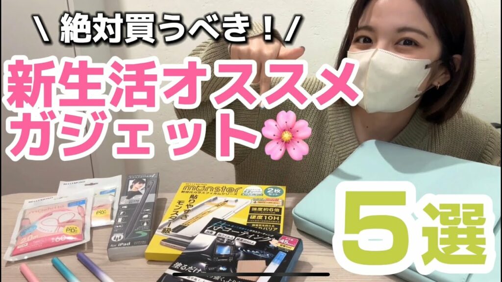 【絶対に買うべき🌸】新生活にオススメのガジェット5選を徹底解説! | 必須ガジェット, 保護フィルム,PCケース,iPad用スタイラスペン,ケーブル,クリーニングクロス, 新生活応援【ベルモンド】