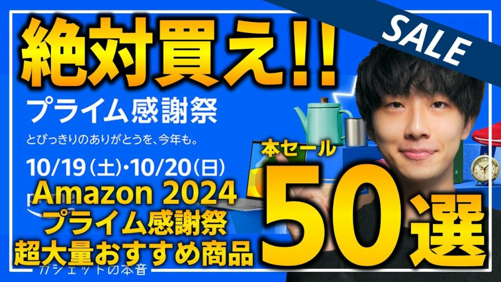 【amazonプライム感謝祭2024】絶対買え!売り切れ注意の超大量おすすめガジェット、生活用品を紹介!!2024/10/17~10/20