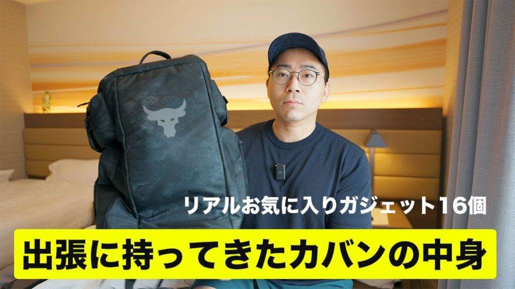 出張に持ってきたガチのお気に入りガジェット16個/カバンの中身in5月
