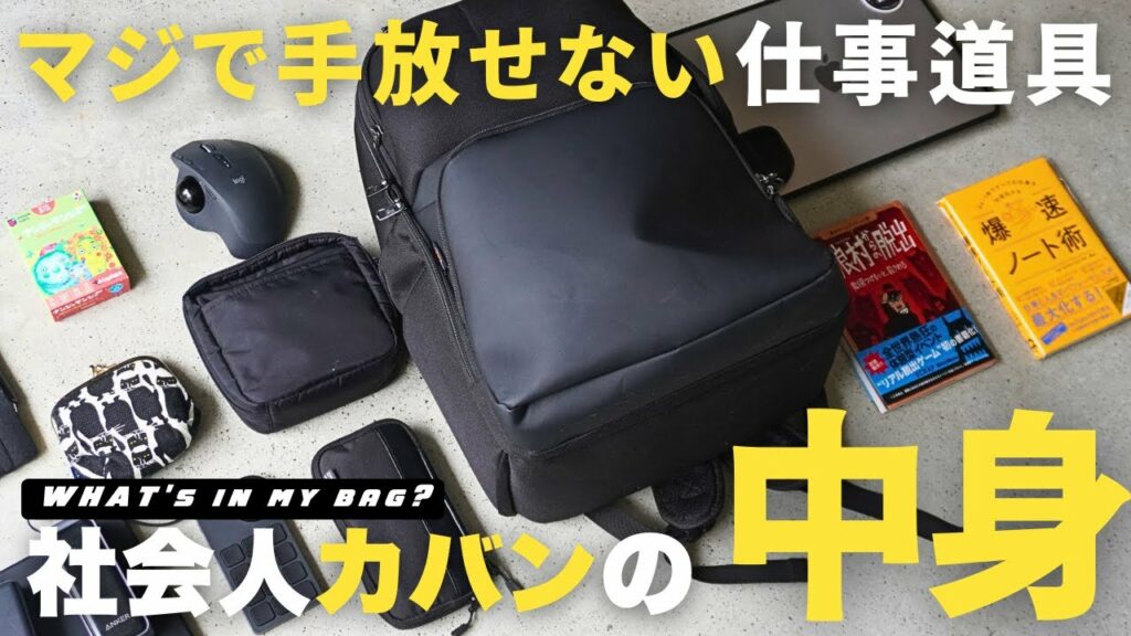【カバンの中身】仕事が捗るマジで手放せない社会人の仕事道具紹介/ワークマンビジネスリュック/ガジェット