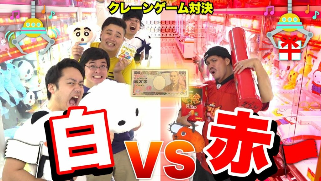 1万円でクレーンゲームしたら赤vs白どちらが多く取れるのか!?【紅白】