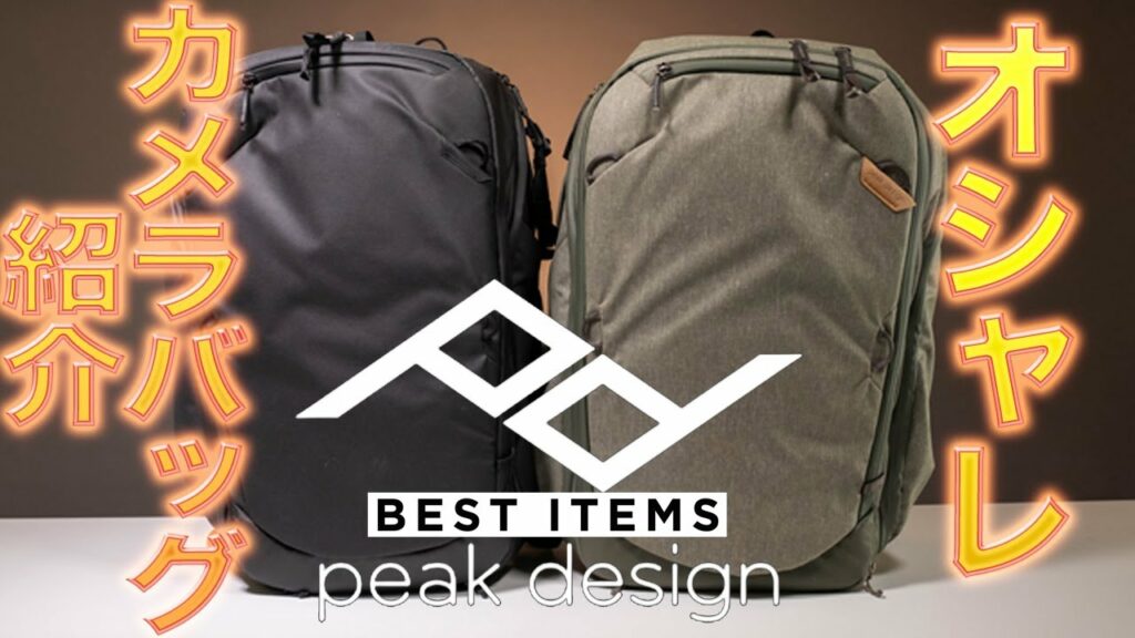 【新バッグ紹介】良く出来てるよ!PeakDesign ピークデザイン トラベルバックパック 45L セージ #トラベルリュック#カメラリュック#ユーチューバー御用達