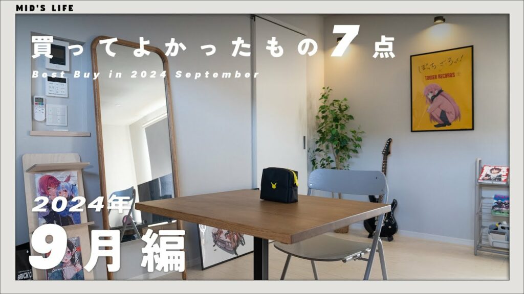 【購入品】2024年9月買ってよかったもの7点