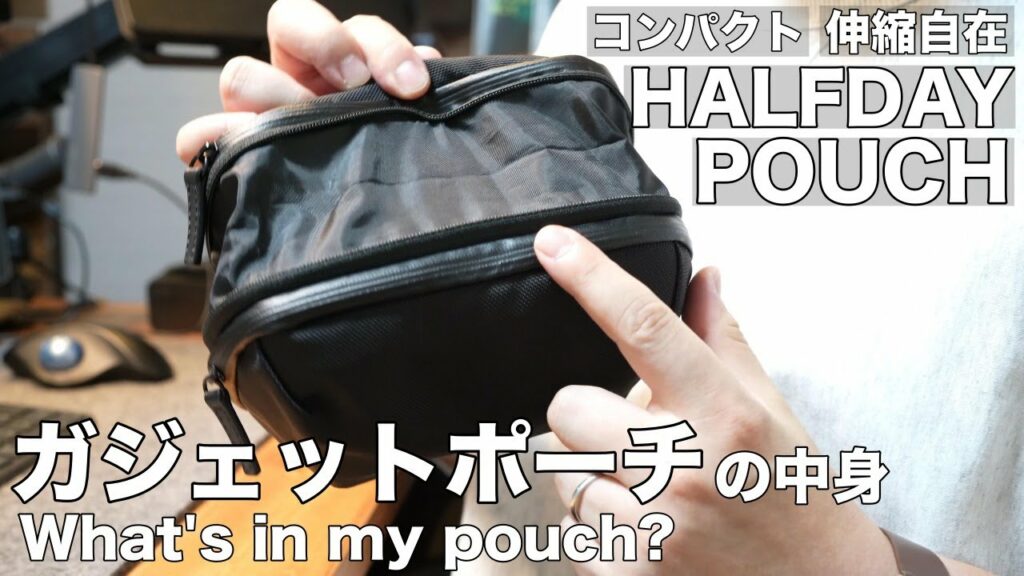 【ガジェットポーチの中身】容量自在の新しいポーチを購入。仕事・旅行に使っているアイテムを紹介/what's in my pouch?