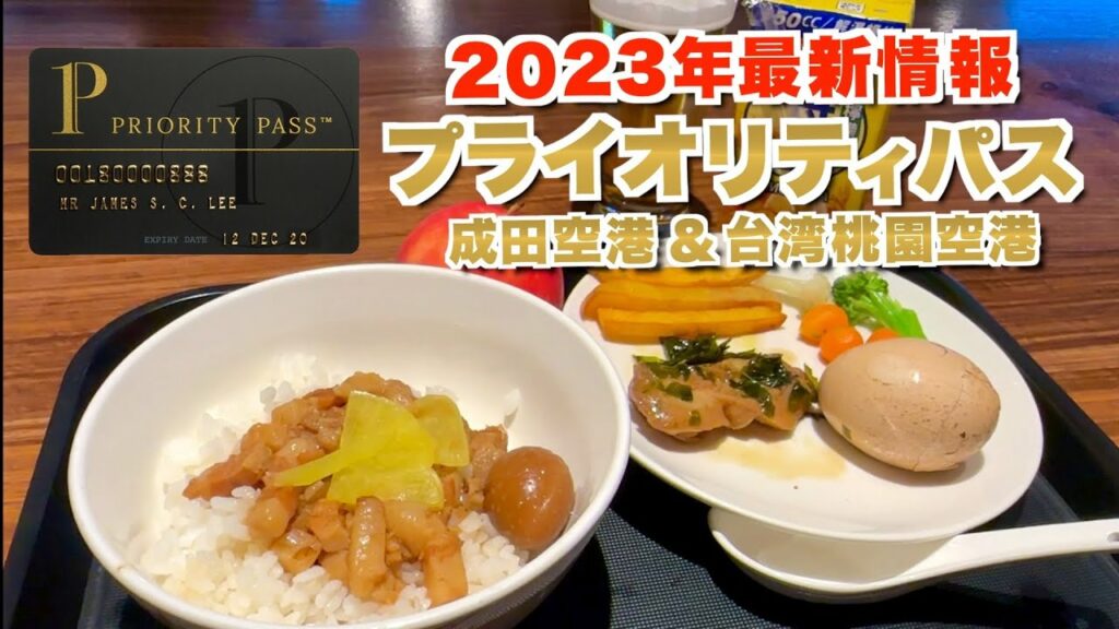 【全て無料】最新版!プライオリティパスで入れる空港の店舗を一挙大公開!全6施設で頼んだものは全部無料!成田空港第&台湾桃園空港で暴飲暴食を楽しむ動画!