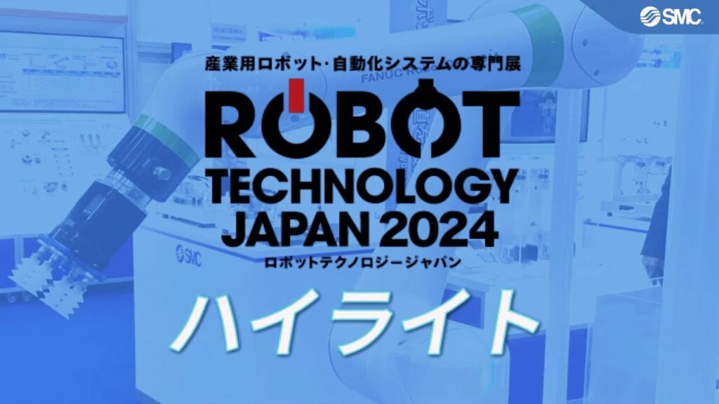 SMC ロボットテクノロジー2024【ROBOT TECHNOLOGY JAPAN 2024】