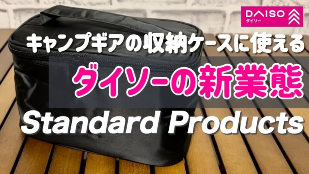 100均ダイソーの新ブランド【standard products】550円ポーチがキャンプギアの収納にめっちゃ使える!【キャンプ道具】