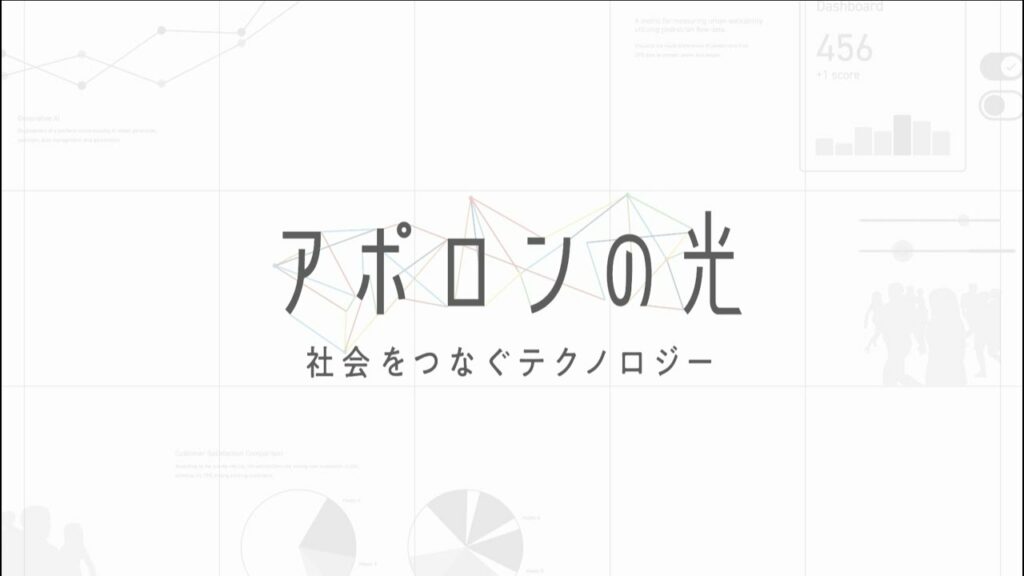 【本編】アポロンの光 ~社会をつなぐテクノロジー~ | BSテレ東