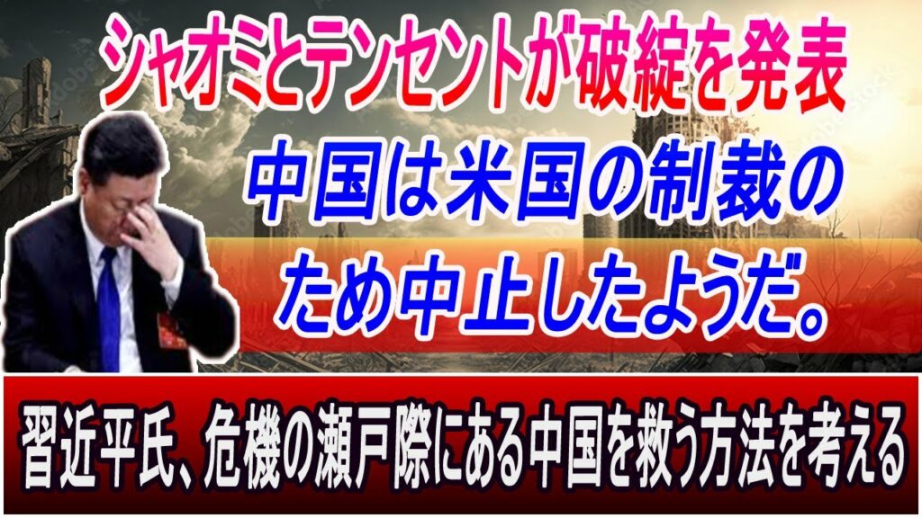 シャオミとテンセントが破綻を発表。 中国のテクノロジー産業は米国の制裁により死んだとみなされている。習近平は「かろうじて生きている」危機の瀬戸際にある中国を救う方法を考えている