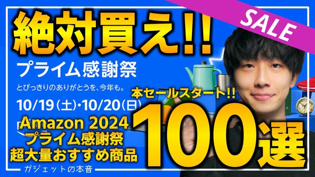 【amazonプライム感謝祭2024】絶対買え!売り切れ注意の超大量おすすめガジェット、生活用品を紹介!!2024/10/17~10/20