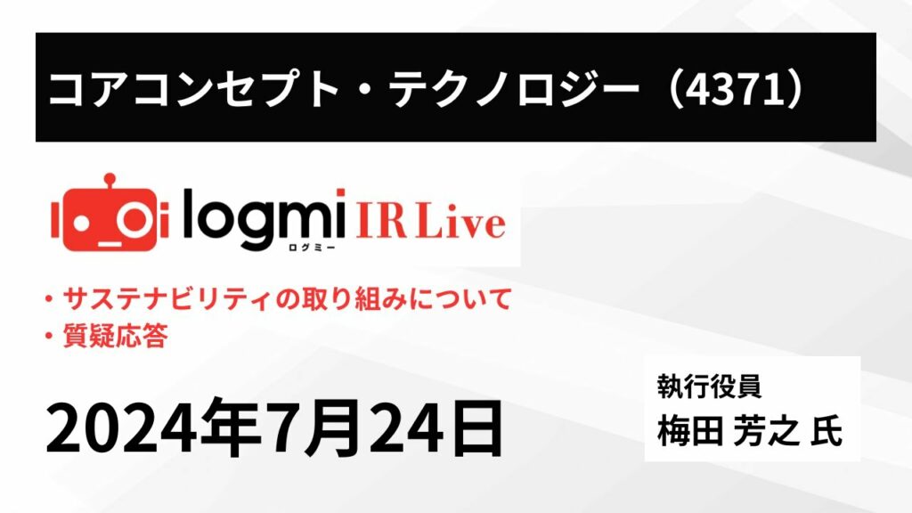 【サステナビリティ活動について】コアコンセプト・テクノロジー(4371) IR Live