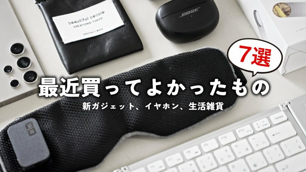 【ベストバイ】最近買って良かったもの7選!!