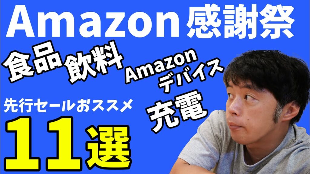 売り切れ注意のAmazonプライム感謝祭!おススメ食品、ガジェット11選!