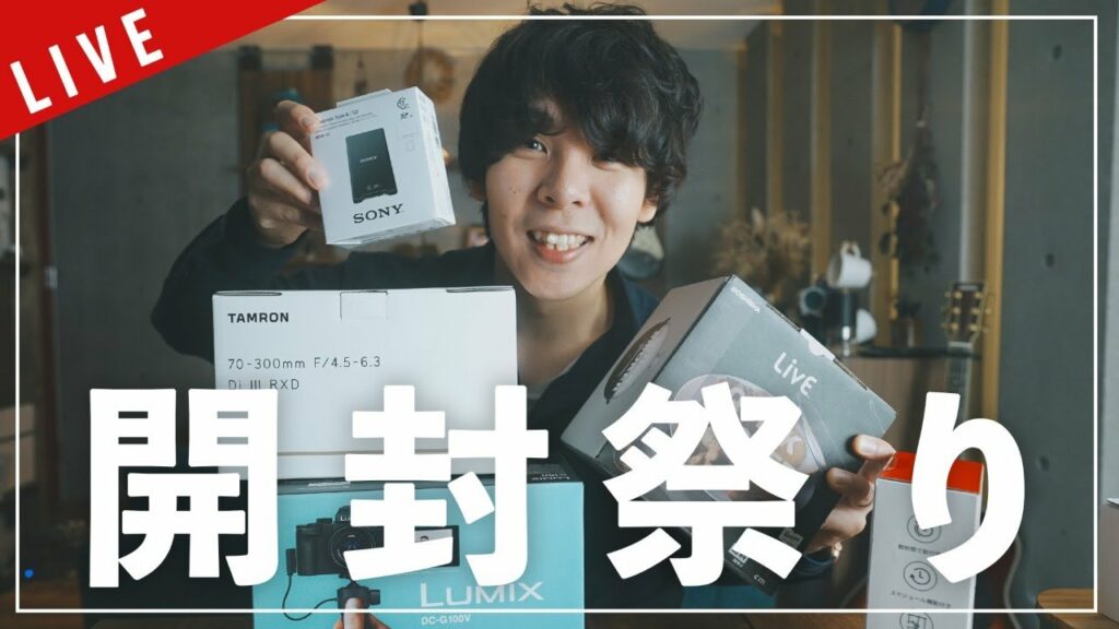 【LIVE】新製品も!開封してないカメラ・ガジェット開けながら近況報告!