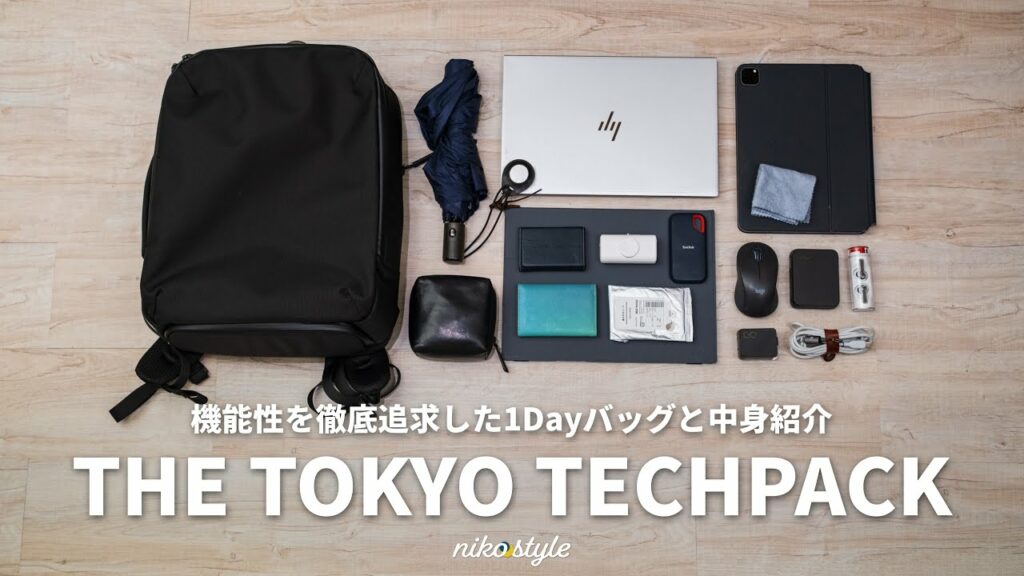 【カバンの中身】ガジェット好きIT系会社員の機能的なビジネスバッグの中身【THE TOKYO TECHPACK】