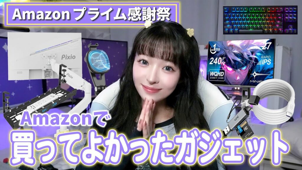 【リアルお気に入り】最近買ってよかったガジェット10選!!【Amazonプライム感謝祭】