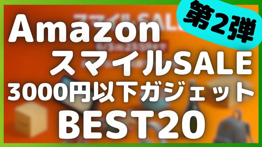 Amazon スマイルSALE 3000円以下セールガジェット BEST20選!【Amazonスマイルセール/アマゾン/Anker/MOTTERU/UGREEN/ESR/VOLTME/tomtoc】