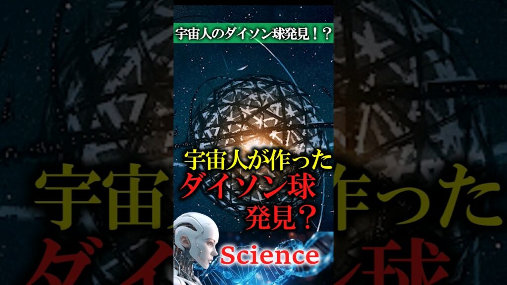【科学】宇宙人のダイソン球発見!? #科学 #不思議  #テクノロジー