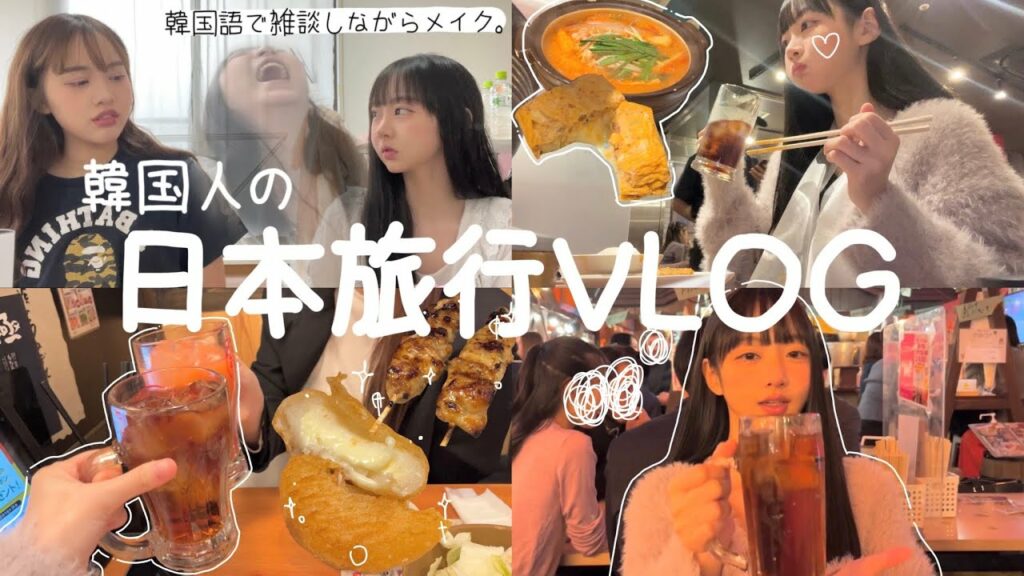 🇰🇷韓国人の日本旅行VLOG🇯🇵(with.友達)