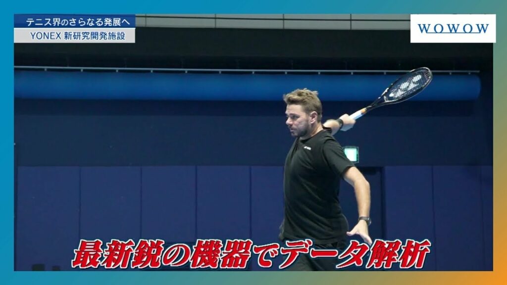 最新テクノロジーを完備!新たなイノベーションに挑戦するヨネックスの新研究開発施設「Yonex Performance Innovation Center」にWOWOWが密着!【WOWOW】