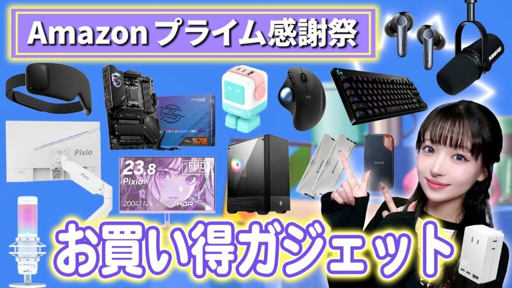 新製品もセール対象‼️絶対ハズせないお買い得ガジェット・自作PCパーツ【Amazonプライム感謝祭2024】