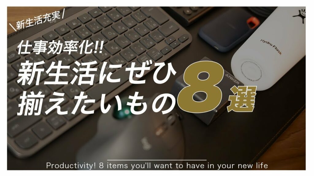 仕事効率化!新生活にオススメのガジェット8選