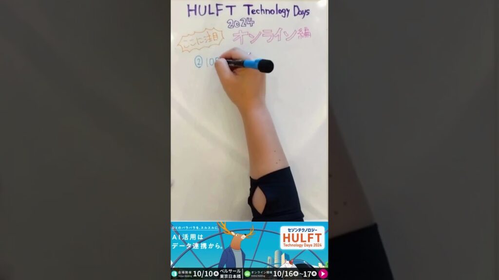 HULFT Technology Days 2024 ここに注目!オンライン編 #shorts #セゾンテクノロジー  #hulftsquare  #ホワイトボードアニメーション #ハルフトデイズ