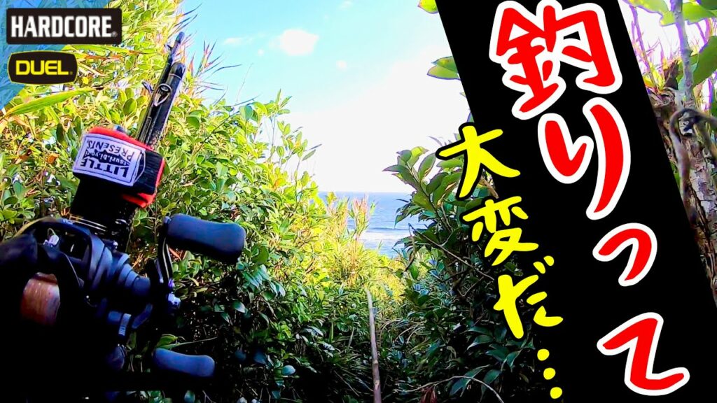 釣りって大変だ・・・ ブラックレーベルトラベル × 沖縄釣り × 北部 #281