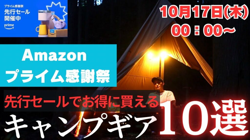 【今がチャンス!】Amazonプライム感謝祭2024先行セール/オススメ購入キャンプギア10選【実際に使って良かった】