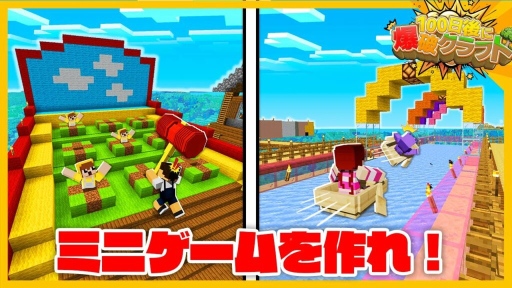 【100爆クラフト】水上に超面白いミニゲームを作ってみた!?『39日目』