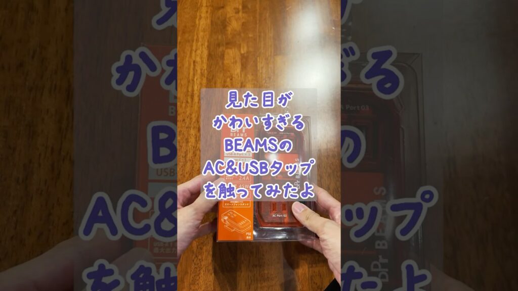スケルトンオレンジの見た目がかわいすぎる! BEAMSのAC&USBタップ #ガジェット#ガジェット #スケルトンガジェット #y2k #BEAMS