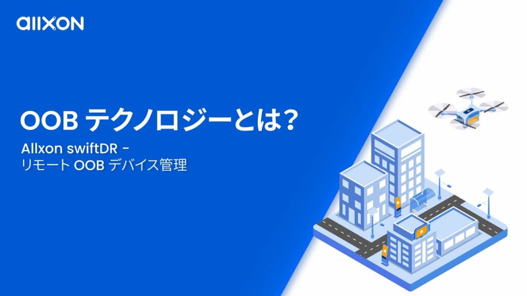 OOB テクノロジーとは? | リモートOOBデバイス管理