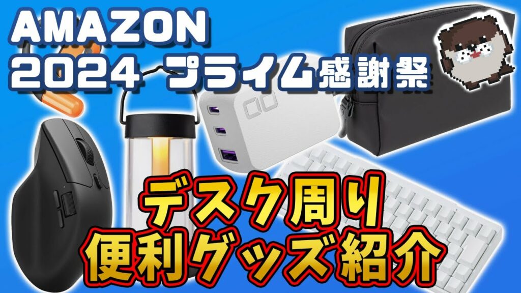 プライム感謝祭で絶対買うべき!【デスク周りの超便利グッズ13選】デスクワーク効率UP