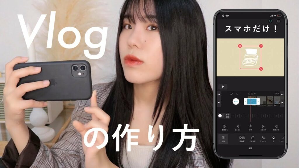 【iPhone】スマホだけでもVlog動画は作れる!撮影編集方法&おすすめスマホ編集アプリ【保存版】