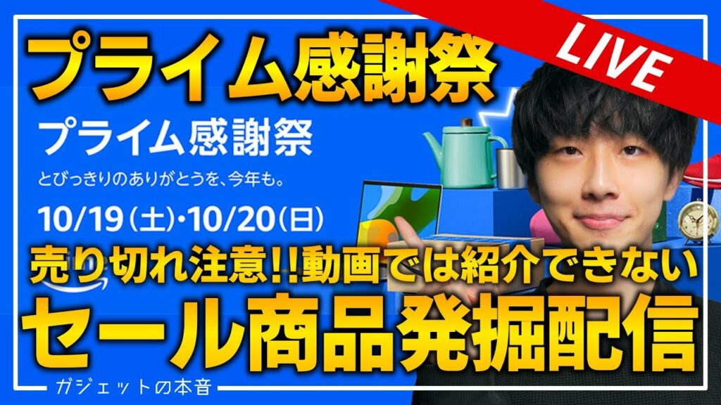 【生放送】Amazonプライム感謝祭のおすすめ商品を大量発掘!│動画にする前に売り切れる商品をお得に買おう!【Amazonセール 2024 目玉商品】
