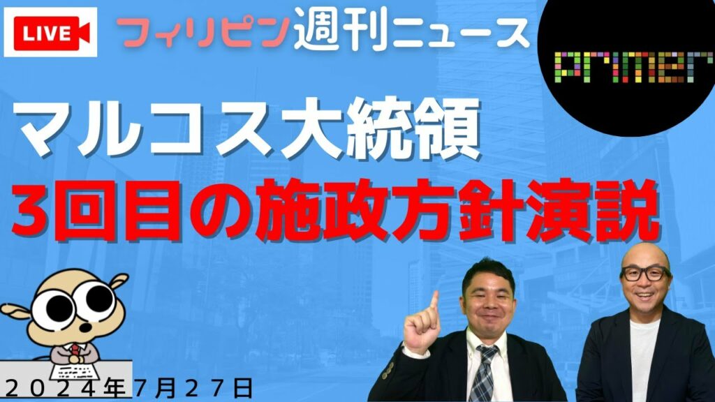 フィリピンのニュース 「マルコス大統領3回目の施政方針演説」