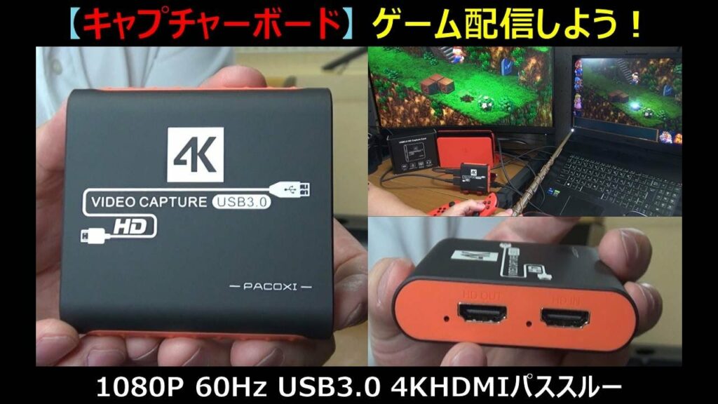 【ゲーム配信】必須アイテム!キャプチャーボードのご紹介!
