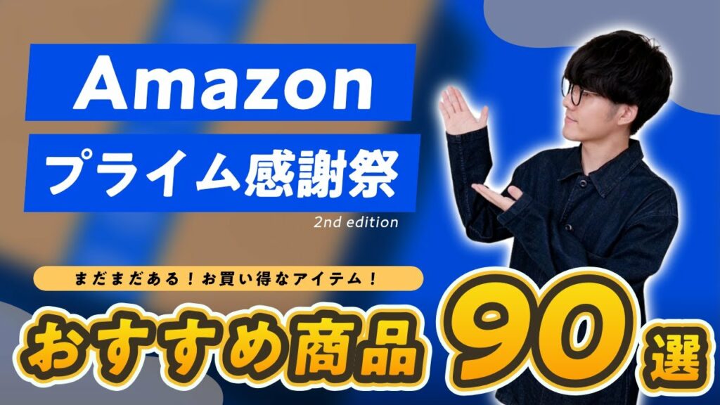 【Amazonプライム感謝祭2024】計90アイテム!今お買い得な商品をジャンル別紹介| 家電・ガジェット・生活雑貨・日用品・食べもの・飲みもの【第二弾】
